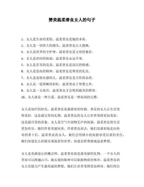 赞美温柔善良女人的句子