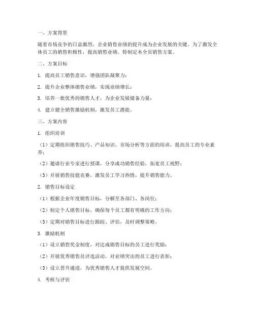 企业全员销售方案