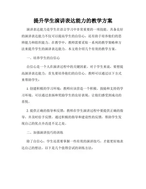 提升学生演讲表达能力的教学方案