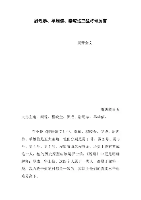 尉迟恭、单雄信、秦琼这三猛将谁厉害