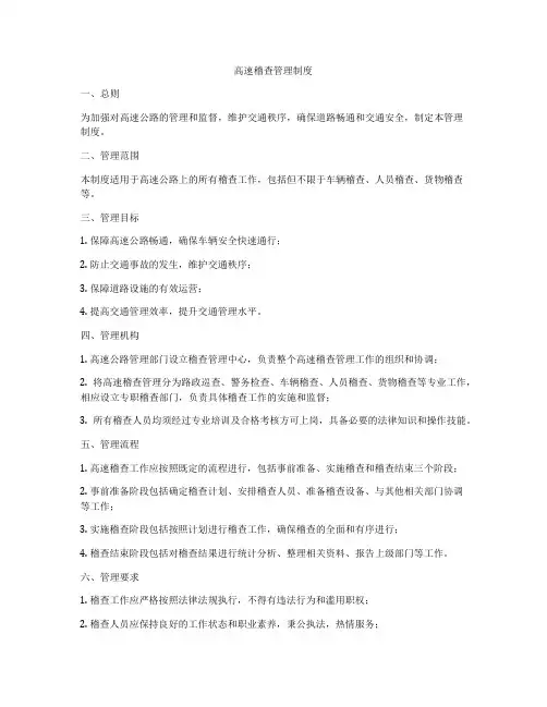 高速稽查管理制度