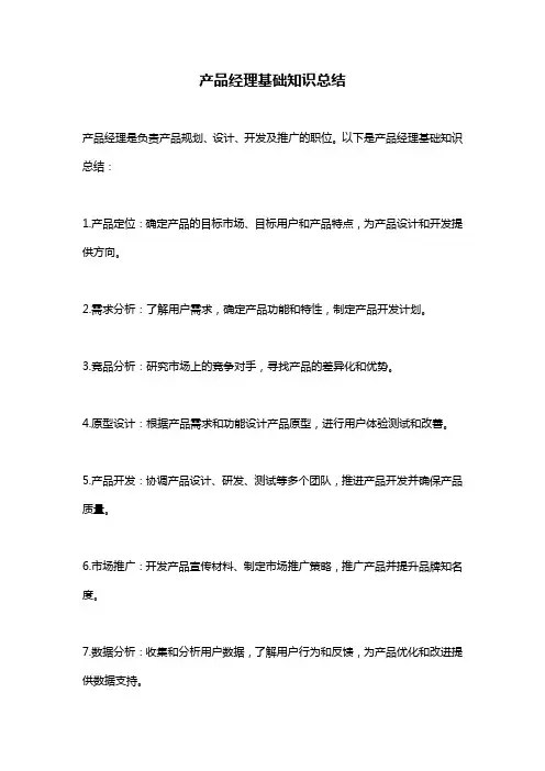 产品经理基础知识总结