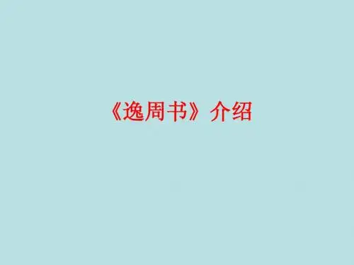 逸周书介绍1