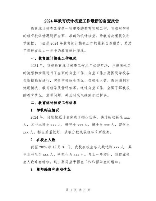 2024年教育统计核查工作最新的自查报告
