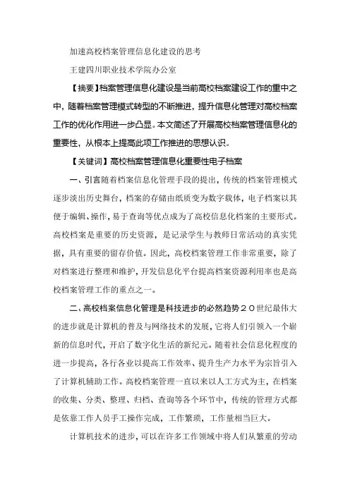 加速高校档案管理信息化建设的思考
