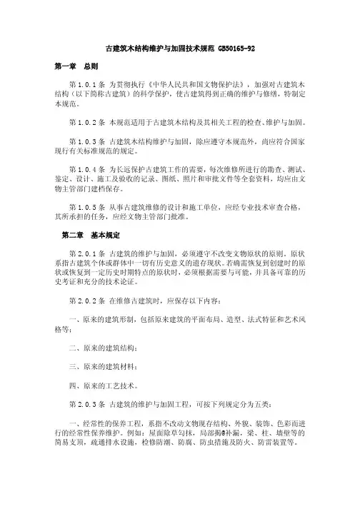 GB50165-92古建筑木结构维护与加固技术规范