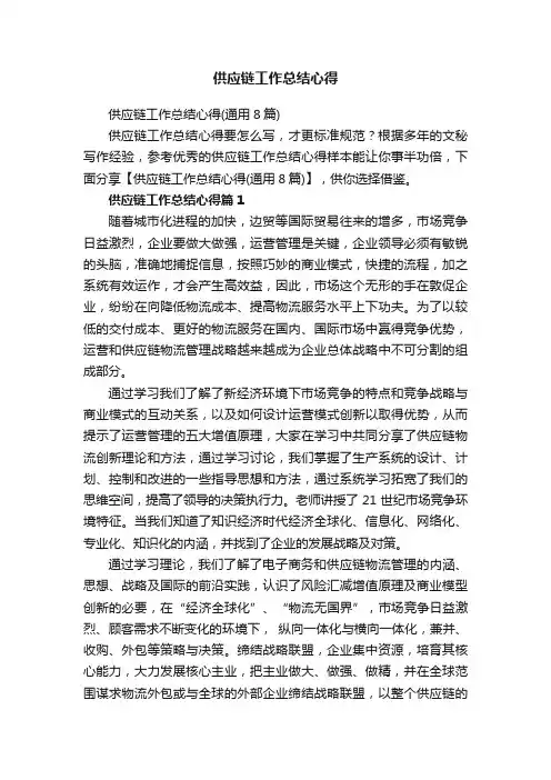 供应链工作总结心得