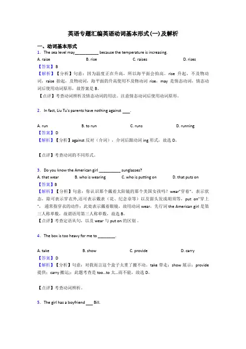 英语专题汇编英语动词基本形式(一)及解析