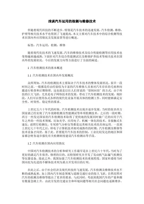 浅谈汽车运用的检测与维修技术