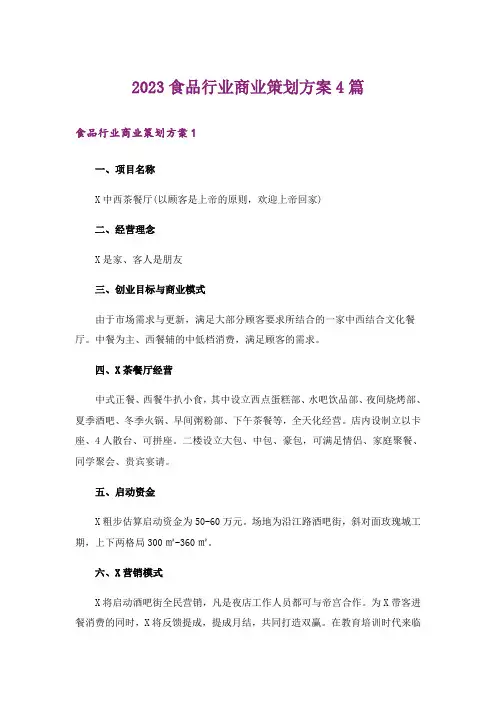 2023食品行业商业策划方案4篇