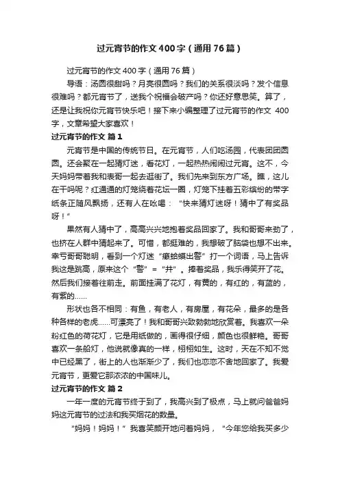 过元宵节的作文400字（通用76篇）