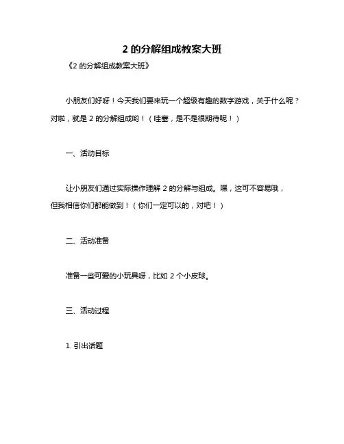 2的分解组成教案大班