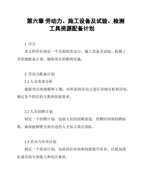 第六章 劳动力、施工设备及试验、检测工具资源配备计划