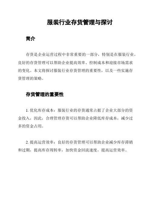 服装行业存货管理与探讨