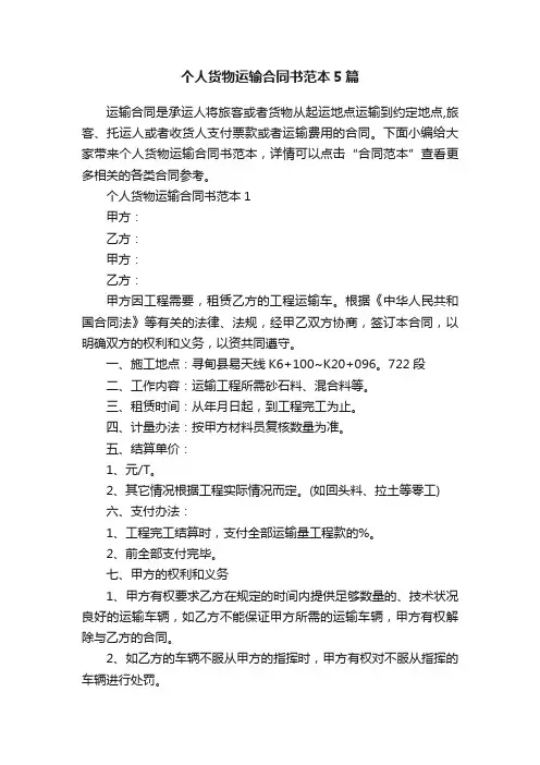 个人货物运输合同书范本5篇
