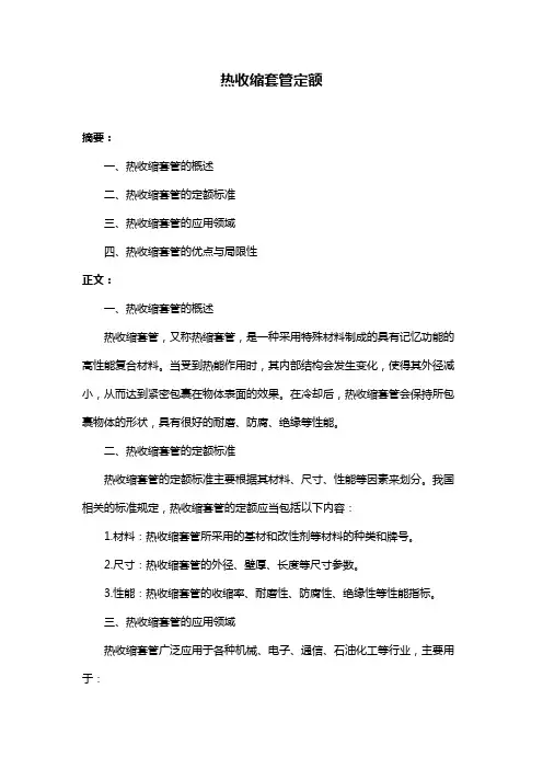 热收缩套管定额