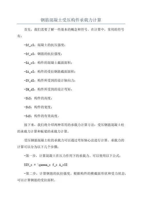 钢筋混凝土受压构件承载力计算