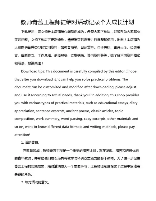 教师青蓝工程师徒结对活动记录个人成长计划