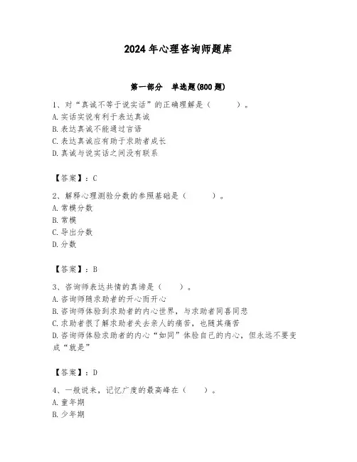 2024年心理咨询师题库及答案【各地真题】