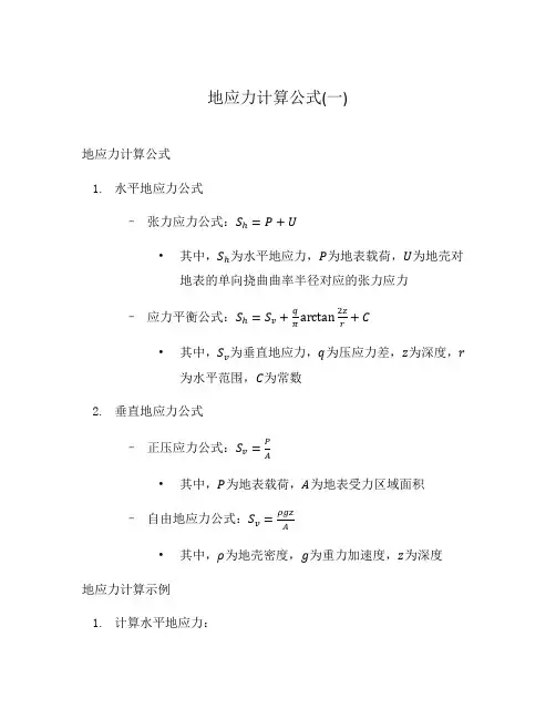 地应力计算公式(一)