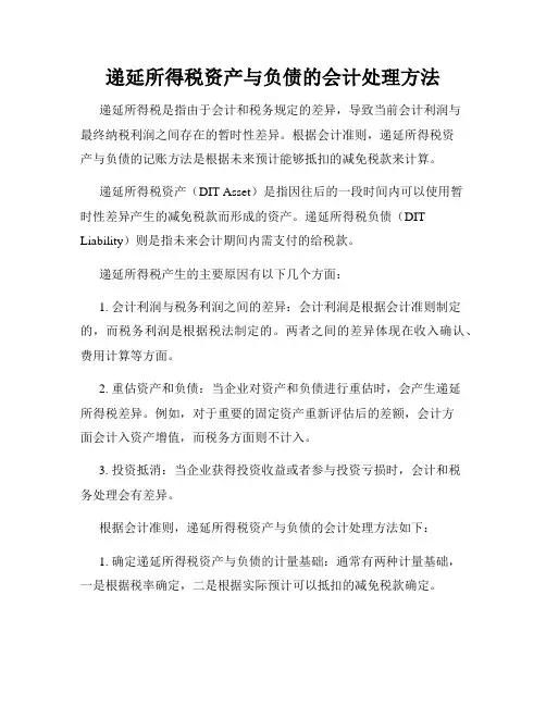递延所得税资产与负债的会计处理方法