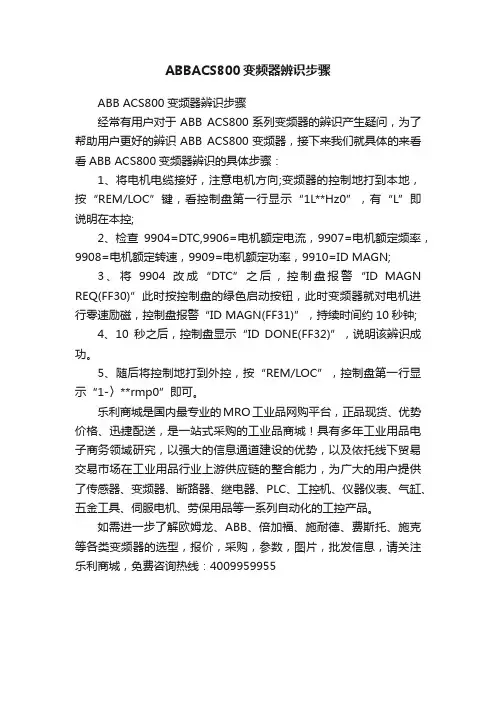 ABBACS800变频器辨识步骤