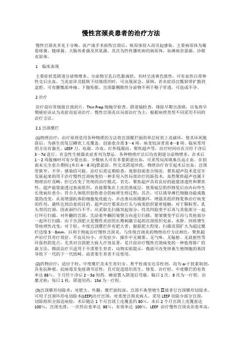 慢性宫颈炎患者的治疗方法