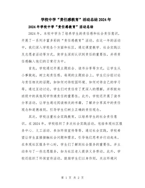 学校中学“责任感教育”活动总结2024年