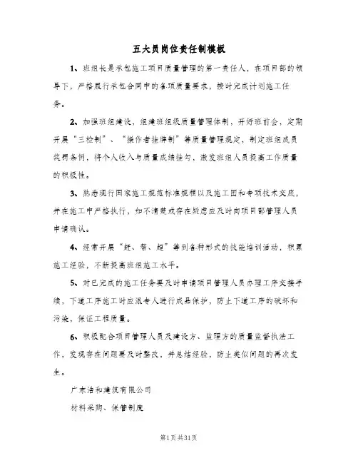 五大员岗位责任制模板（3篇）