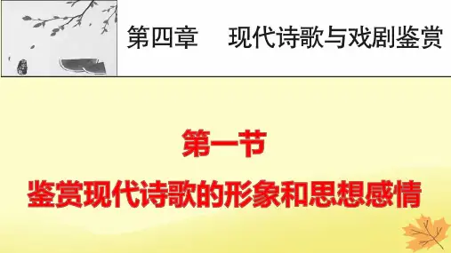 2024版高考语文一轮总复习第4章现代诗歌与戏剧鉴赏第1节鉴赏现代诗歌的形象和思想感情pptx课件