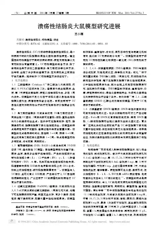 溃疡性结肠炎大鼠模型研究进展
