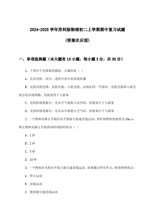 2024-2025学年苏科版初二上学期期中物理试题与参考答案