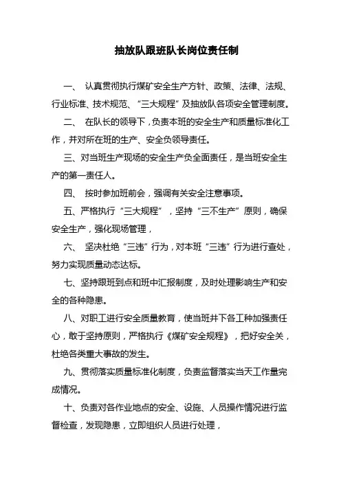 抽放队跟班队长岗位责任制
