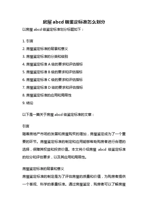 房屋abcd级鉴定标准怎么划分