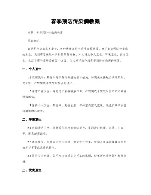 春季预防传染病教案