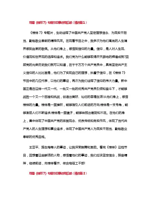 观看《榜样7》专题节目事迹观后感10篇