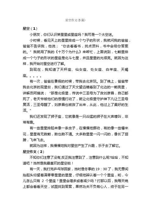 星空作文（5篇）_小学四年级作文_