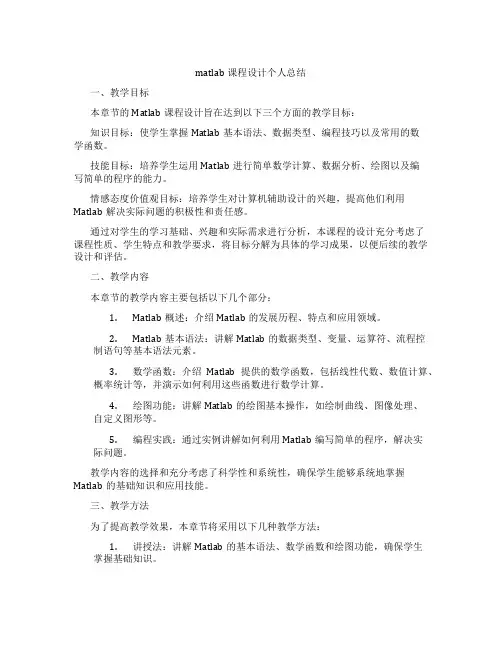 matlab课程设计个人总结