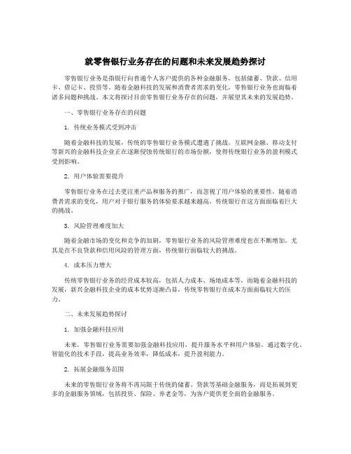 就零售银行业务存在的问题和未来发展趋势探讨