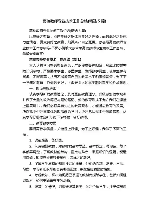 高校教师专业技术工作总结（精选5篇）