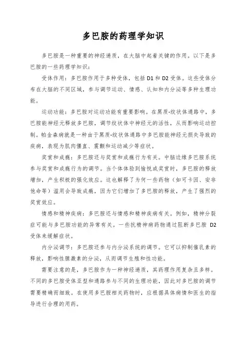 多巴胺的药理学知识