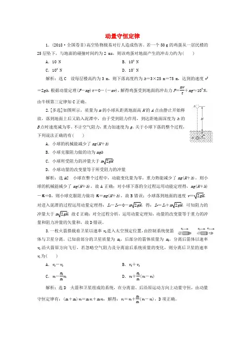 江苏省2019版高考物理二轮复习专题五第一讲动量守恒定律课后达标检测卷(含解析)
