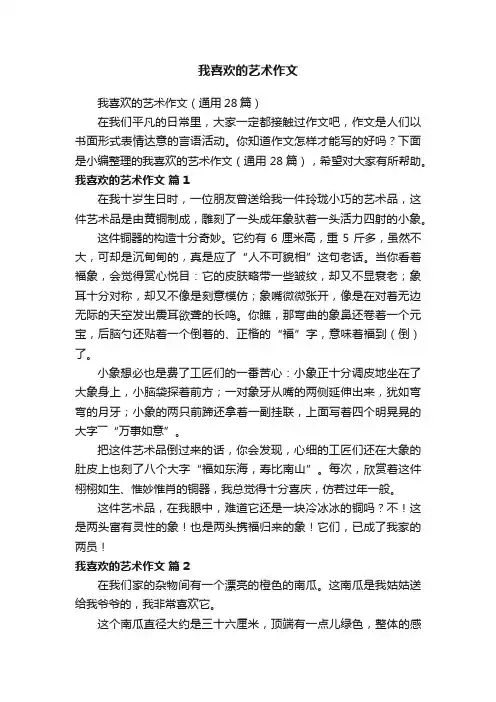 我喜欢的艺术作文（通用28篇）