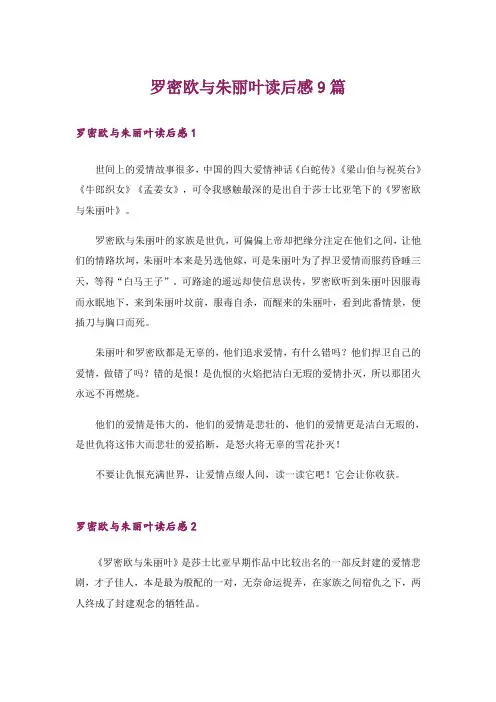 罗密欧与朱丽叶读后感9篇