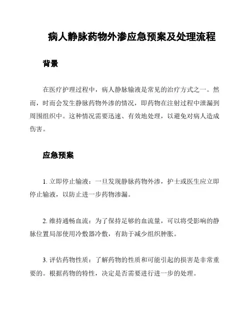 病人静脉药物外渗应急预案及处理流程