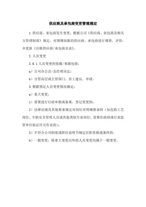 供应商及承包商变更管理规定