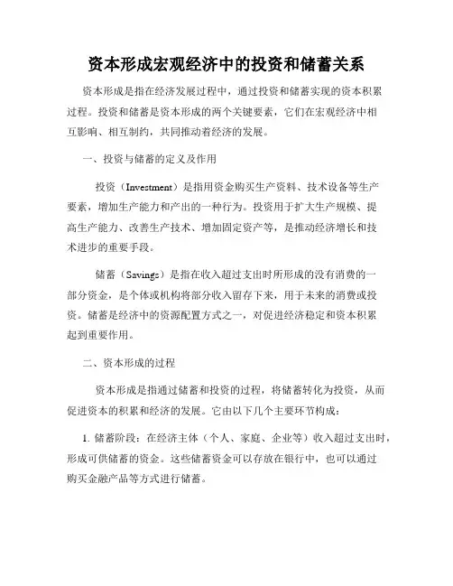 资本形成宏观经济中的投资和储蓄关系