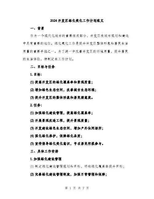 2024开发区绿化美化工作计划范文（二篇）