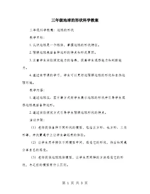 三年级地球的形状科学教案