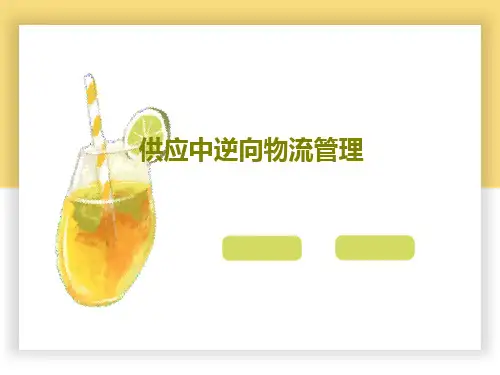供应中逆向物流管理共42页